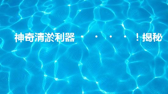 神奇清淤利器！揭秘河道清淤新寵超級吸泥船！